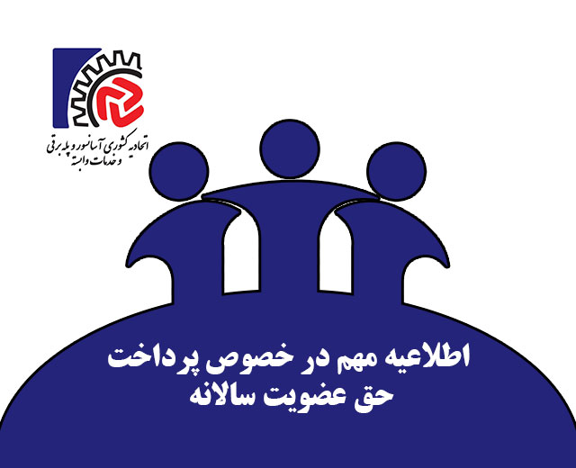 پرداخت حق عضویت سالانه