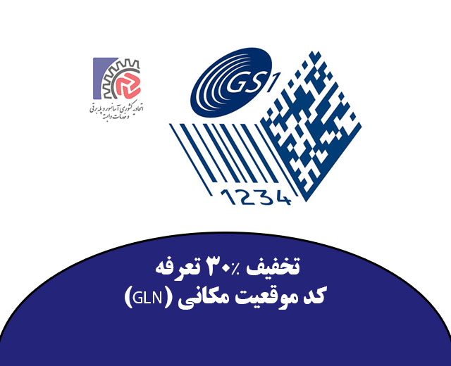 كد موقعیت مکانی (GLN)