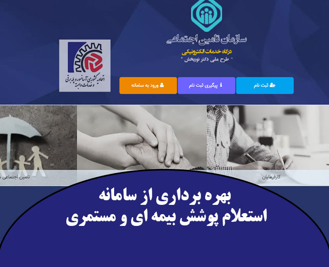 سامانه استعلام پوشش بیمه ای