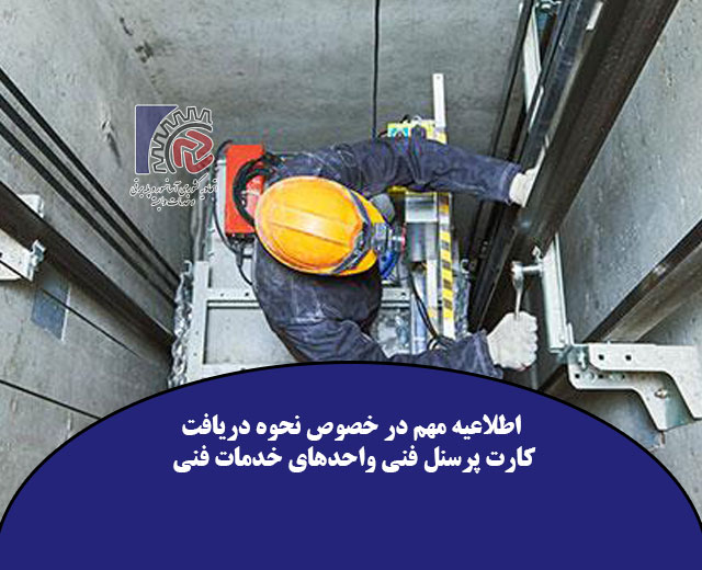 کارت شناسایی پرسنل فنی