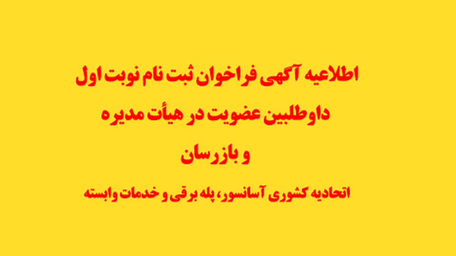 اتحادیه آسانسور و پله برقی